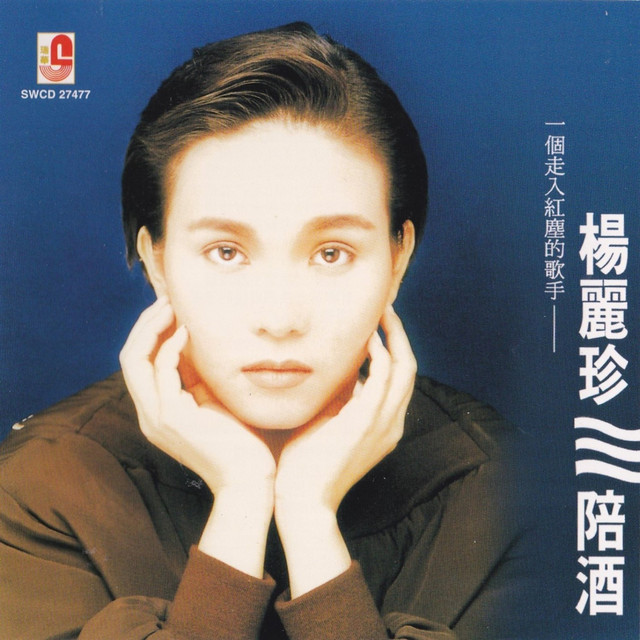 陪酒 cover art