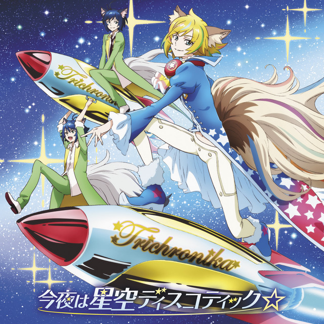 Tvアニメ Show By Rock トライクロニカ 今夜は星空ディスコティック Single By Various Artists Spotify