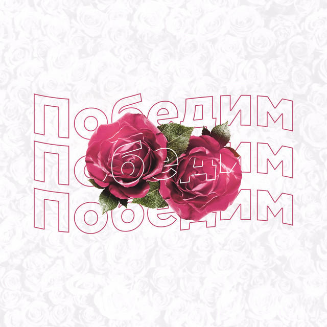 Победим cover