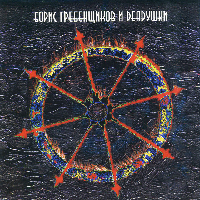 Борис Гребенщиков и Deadушки cover