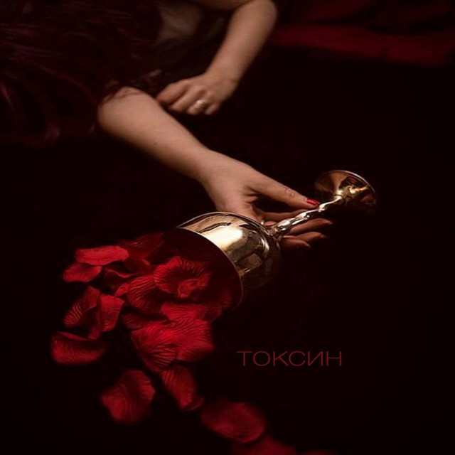 Cover art: Токсин — valvi