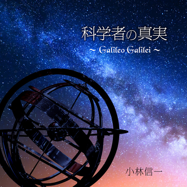 科学者の真実 cover