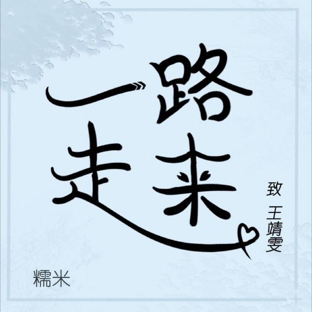 一路走来