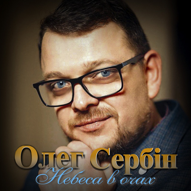 Cover art: Небеса в очах — Олег Сербін