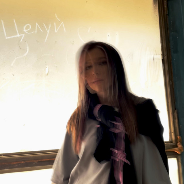 Целуй cover art