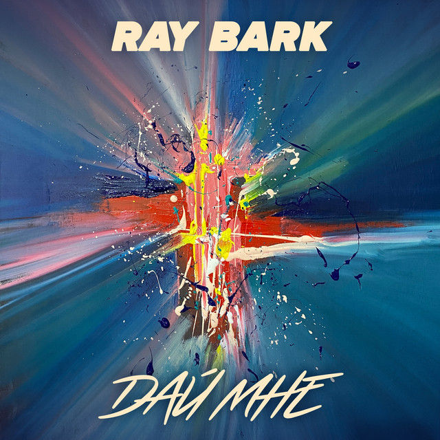 Дай мне cover art