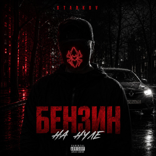 Обкладинка: Бензин на нуле — STARKOV