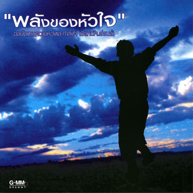 พลังของหัวใจ cover art