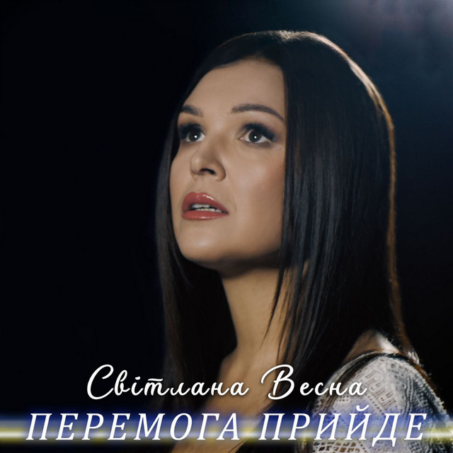 Обкладинка: Перемога прийде — Світлана Весна