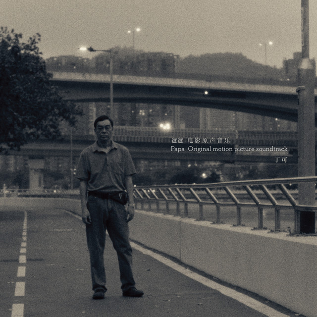 爸爸 电影原声音乐 (Papa (Original Motion Picture Soundtrack)) cover art