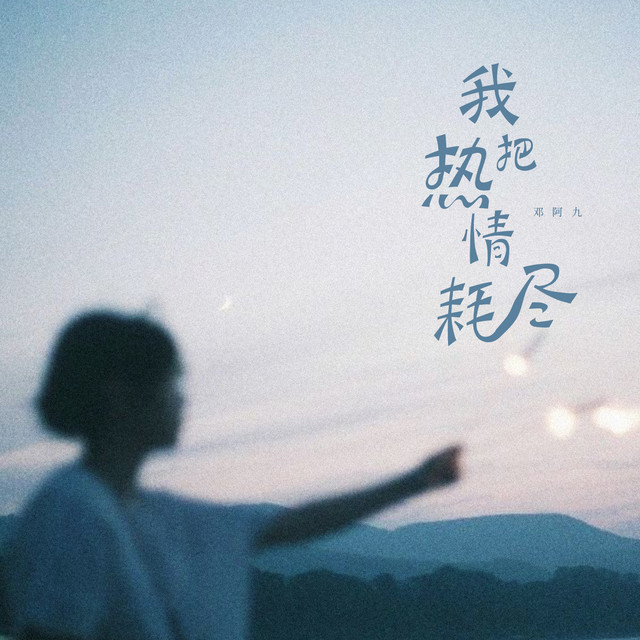 我把热情耗尽 (DJR7版)
