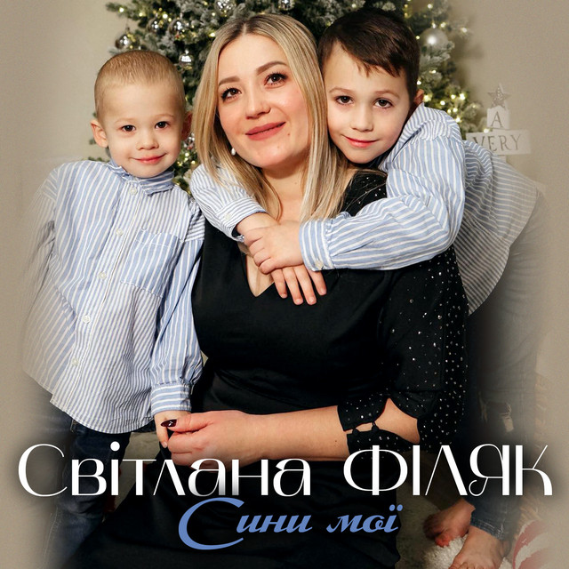 Обкладинка: Сини мої — Світлана Філяк