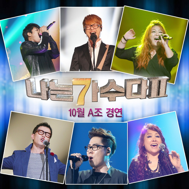 나는 가수다 2 10월 A조 경연
