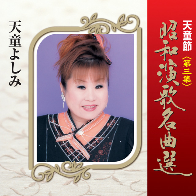 天童節 昭和演歌名曲選 第三集 - Album by 天童よしみ | Spotify