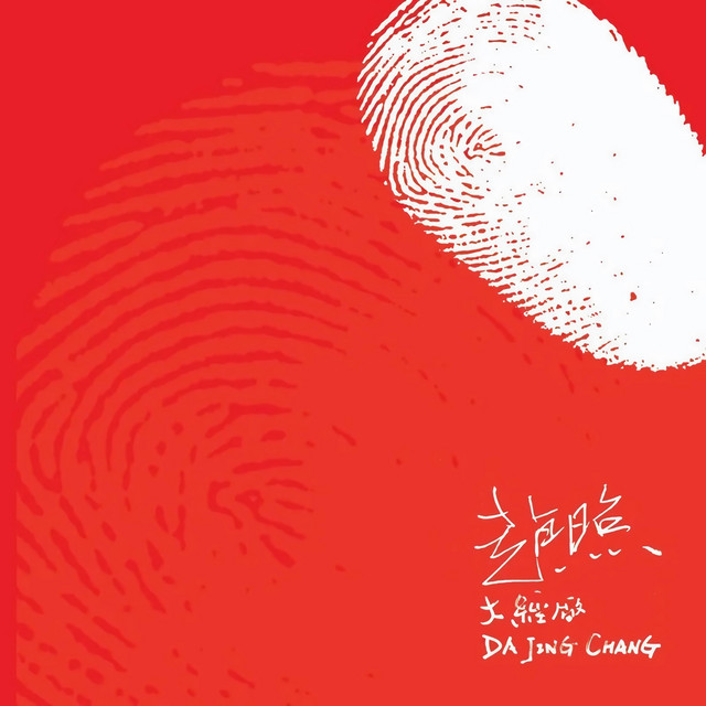 大经厂 cover art