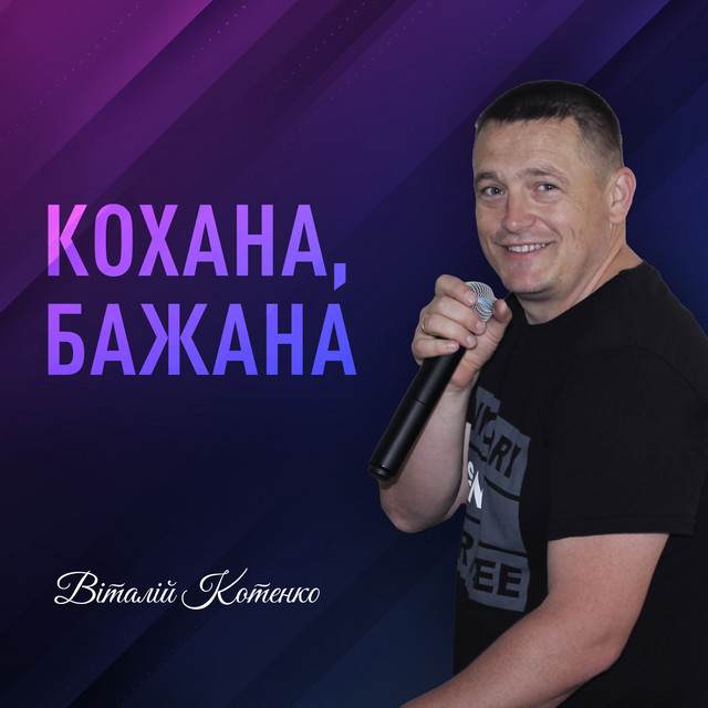 Cover art for Віталій Котенко — Кохана, бажана