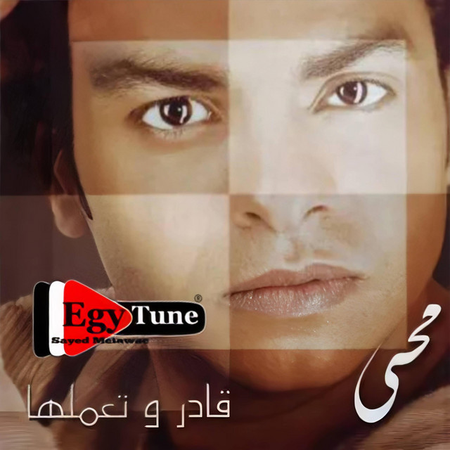 قادر وتعملها | محمد محيى | جودة عالية HQ - Album by Sayed Metawae | Spotify