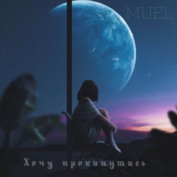 Обкладинка: Хочу прокинутись - Volkprod Remix — Muel