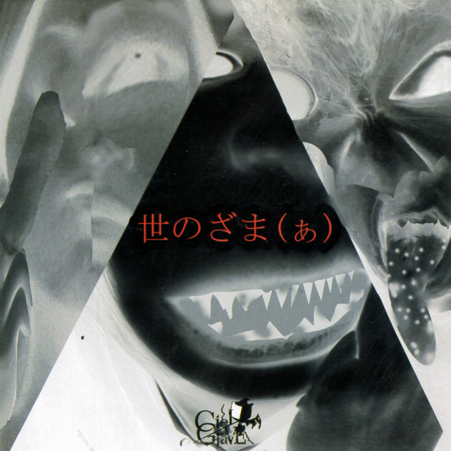 世のざま(ぁ) cover art