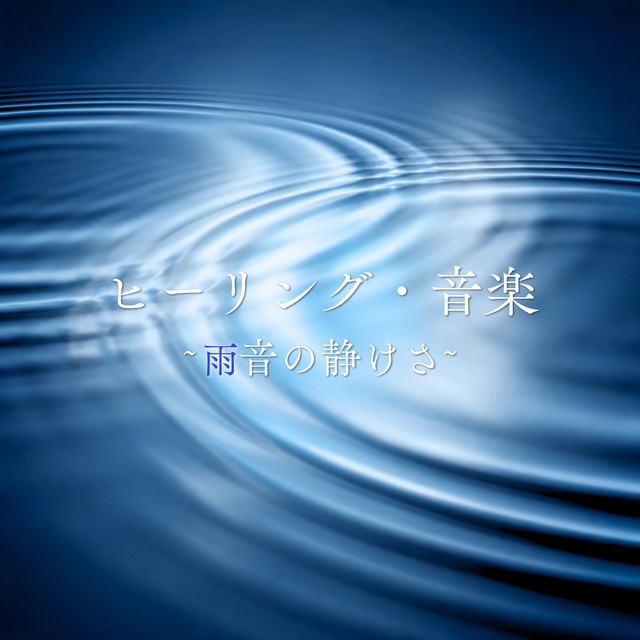 Healing Music ~The Serenity of Rain~ cover art