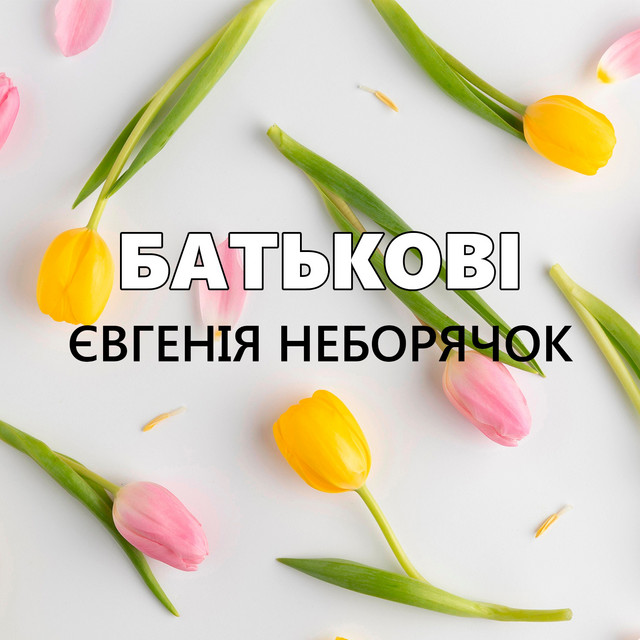 Cover art: Батькові — Євгенія Неборячок