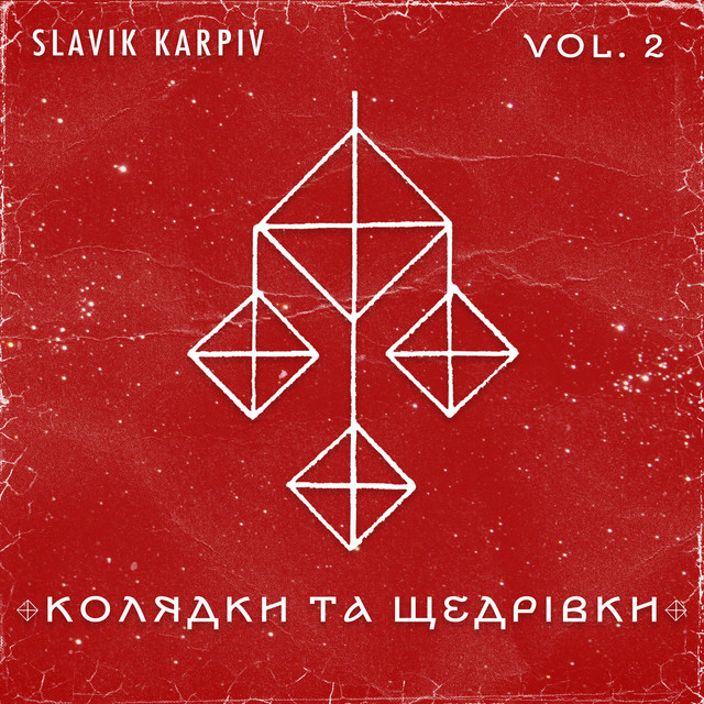 Cover art for Slavik Karpiv — Колядки та щедрівки, Vol. 2 (A Capella)