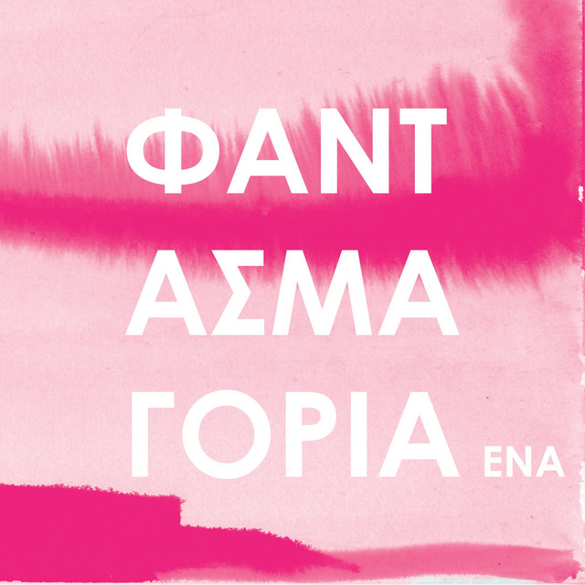 Φαντασμαγορία Ένα cover art