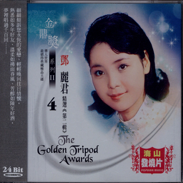 金鼎獎系列Ⅱ ：鄧麗君精選, Vol. 1 ‑「アルバム」by 鄧麗君 | Spotify