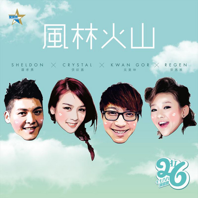 風林火山 cover