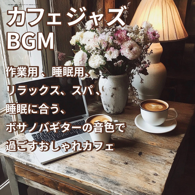 Café Jazz BGM - For Work, Sleep, Relaxation, Spa, Suitable for Sleep, Stylish Café with the Sound of Bossa Nova Guitar cover art