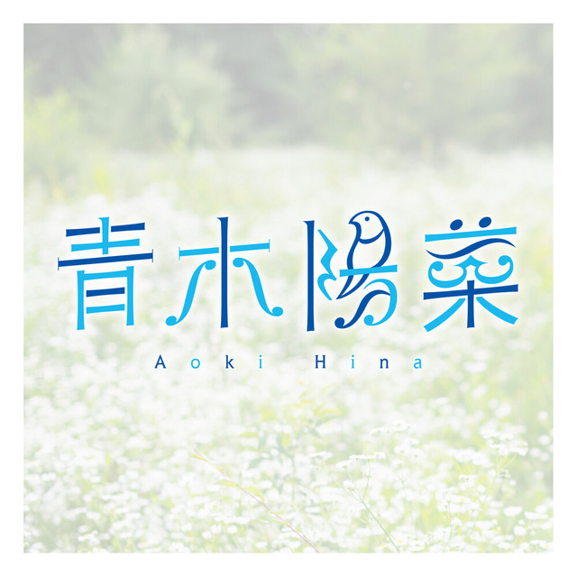wantの感情 - song and lyrics by 青木陽菜 | Spotify 青木陽菜 1st single CD want の感情