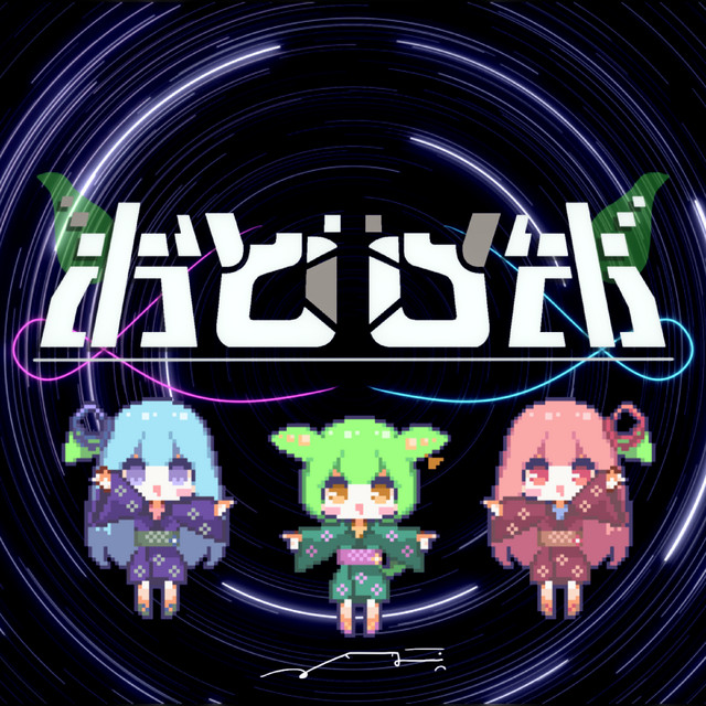 おどロボ - song and lyrics by 海茶, 琴葉 茜・葵, ZUNDAMON | Spotify