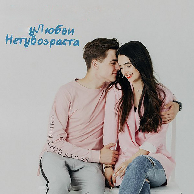 Обкладинка: У любви нету возраста — Анна Трінчер