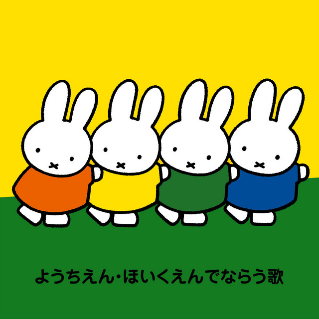 おかえりのうた Song And Lyrics By 東一の江幼稚園園児 Spotify