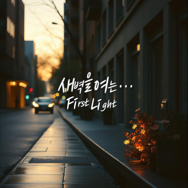새벽을 여는 불빛 (First Light) cover art