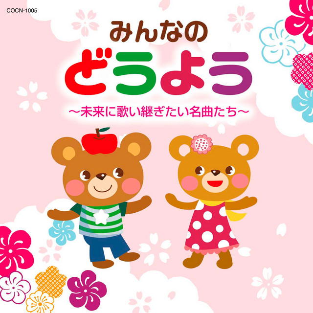あめふりくまのこ Song And Lyrics By Satoko Yamano Spotify