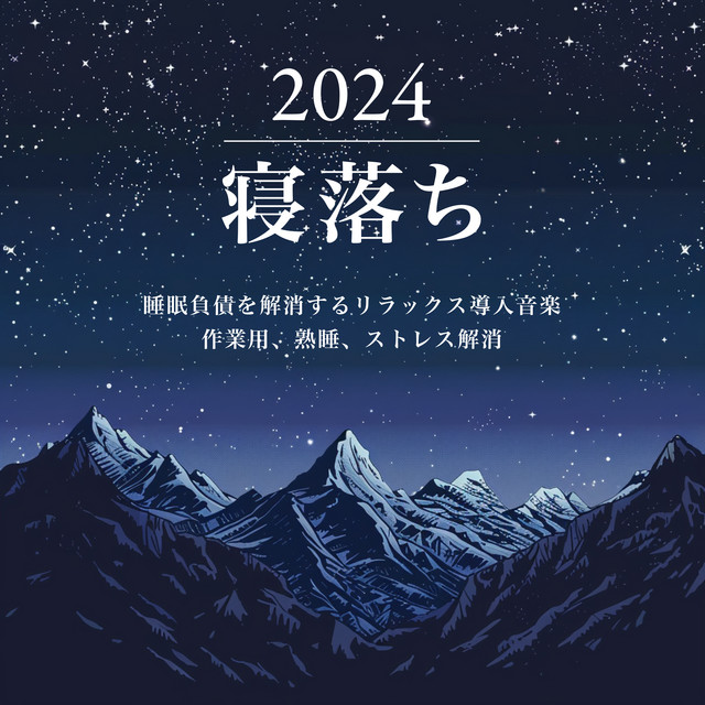 2024 Fall asleep - Relaxation introduction music to eliminate sleep debt For work, deep sleep, stress relief cover art