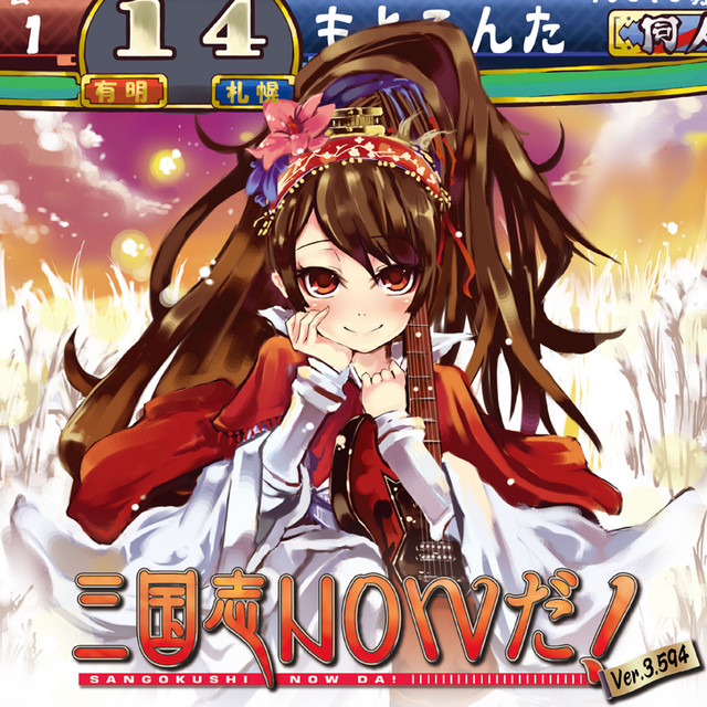 三国志 三国志NOWだ！ver3.594 - EP by IOSYS | Spotify
