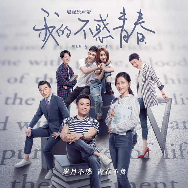 電視劇《我的不惑青春》原聲帶 cover