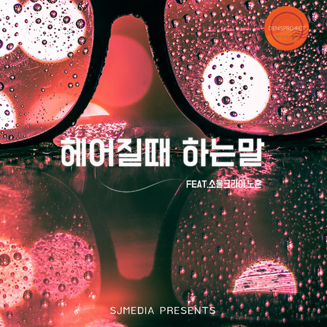 Pochette de 헤어질때 하는말 de 2021