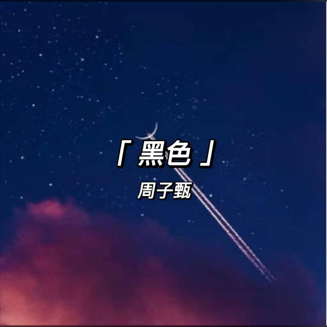 黑色
