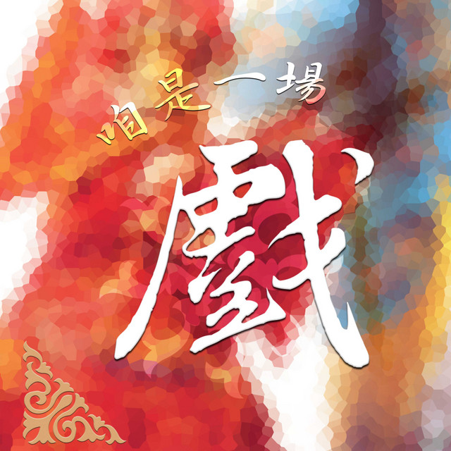 咱是一場戲 - Album by 天韻合唱團 | Spotify