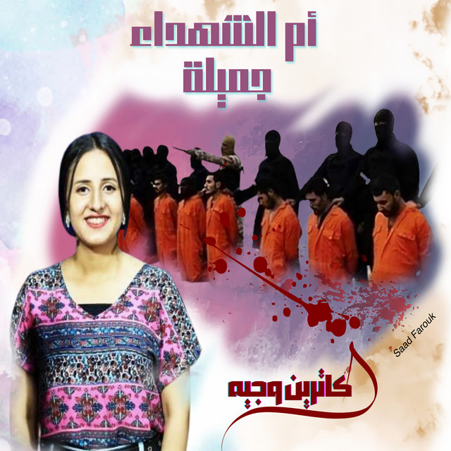 كاترين وجية