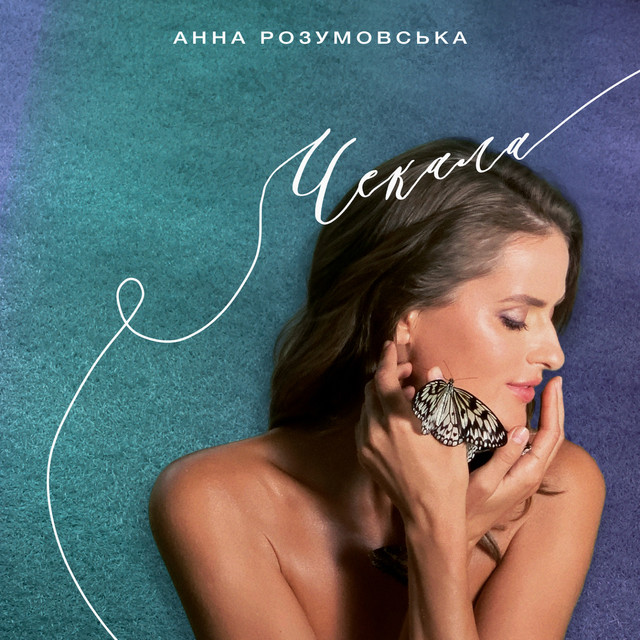 Обкладинка: Чекала — Анна Розумовська