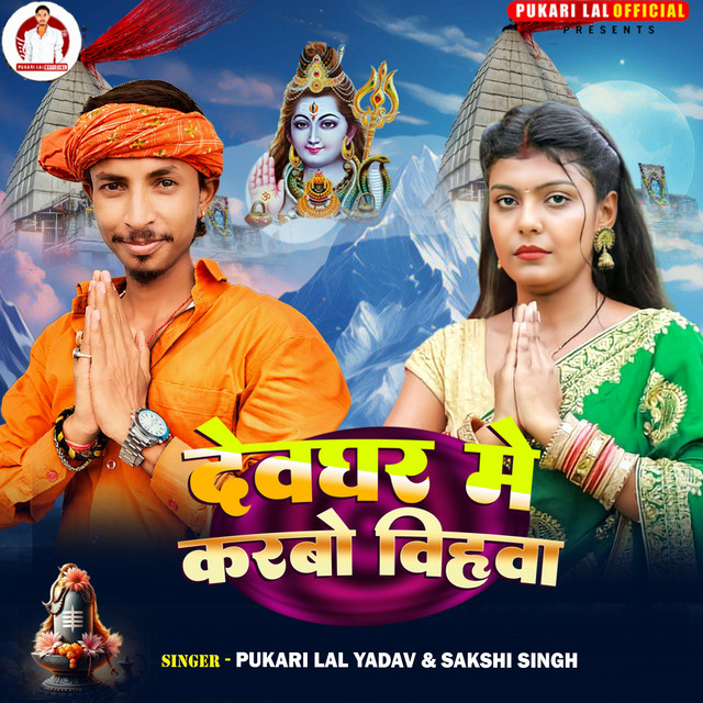 Devghar Me Karbo Biyahwa