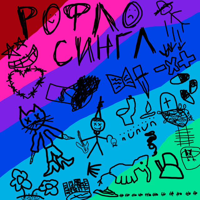 Рофлосингл artwork