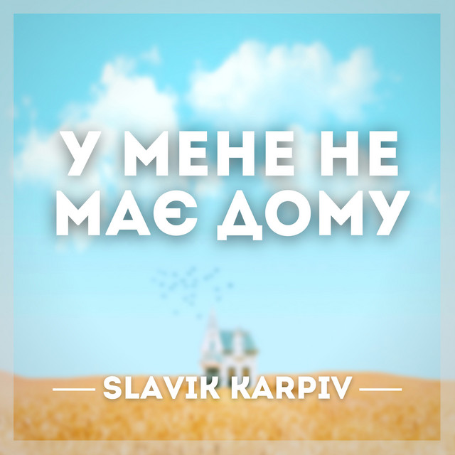 Cover art: У мене немає дому - A Capella — Slavik Karpiv