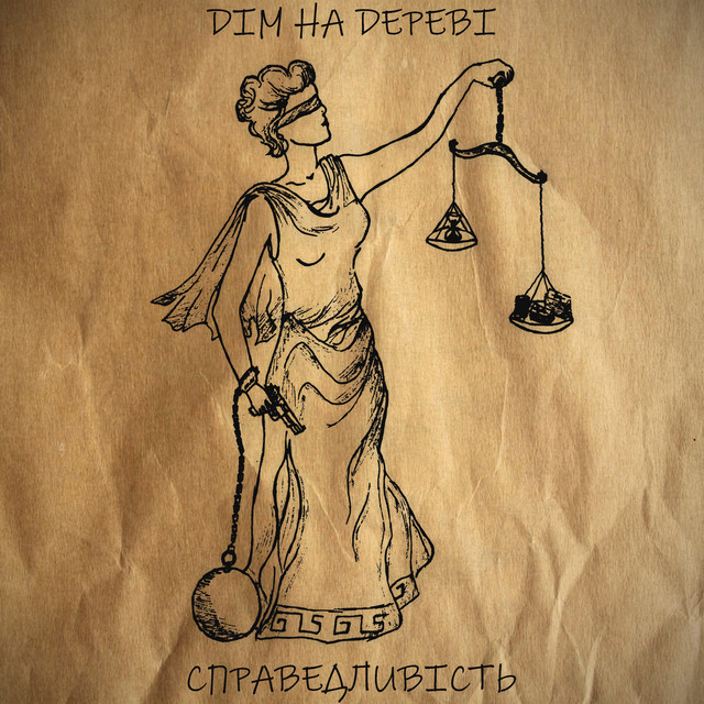 Обкладинка: Справедливість — DІМ НА DЕРЕВІ
