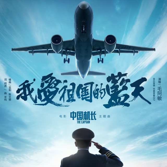 我愛祖國的藍天 (電影《中國機長》主題曲)