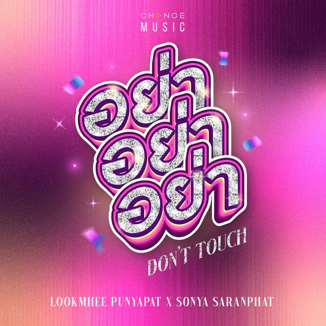 อย่า อย่า อย่า (DON'T TOUCH) cover art